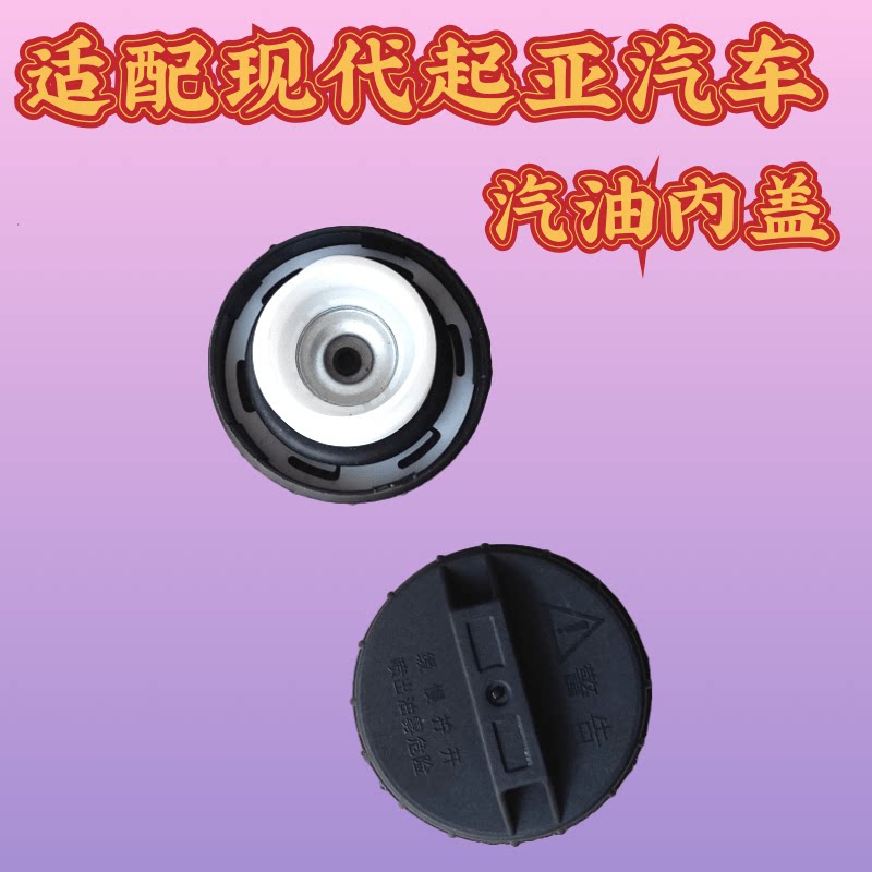 适配现代朗动悦动伊兰特雅绅特名图途胜瑞纳IX35油箱内盖