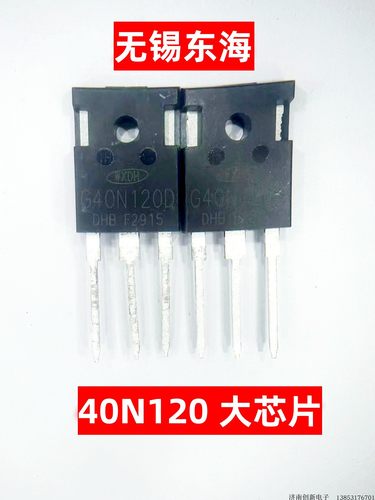 全新原装 40T120FDS 40T120FE 无锡东海 电焊机常用功率管IGBT