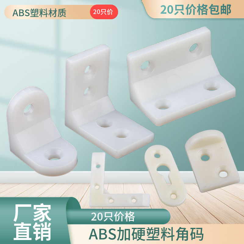 奥百乐家具层板托角码ABS加硬