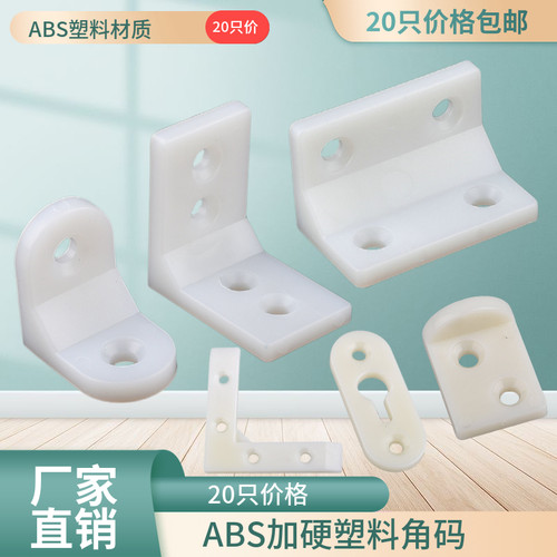 奥百乐家具层板托角码ABS加硬