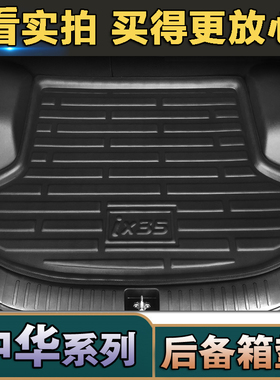 华晨中华H230H330H530中华V3SV5尊驰骏捷FRV汽车后备箱垫防水尾箱