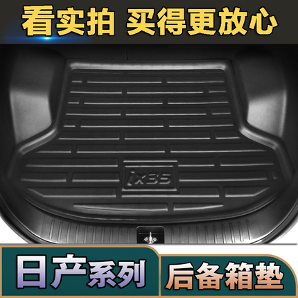 适用日产新轩逸骊威骐达天籁逍客奇骏劲客防水汽车后备箱垫尾箱垫