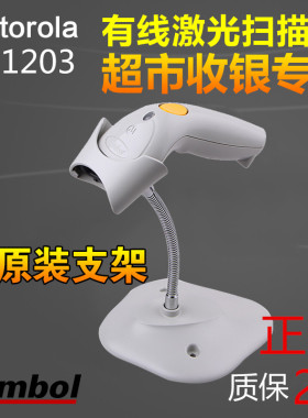 斑马讯宝LS1203-CR10001R激光一维扫描巴枪仪器支架MOTO  LS1203