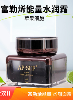 APSCF 富勒烯能量水润霜50g 改善敏感脆弱面霜 苹果细胞 正品防伪