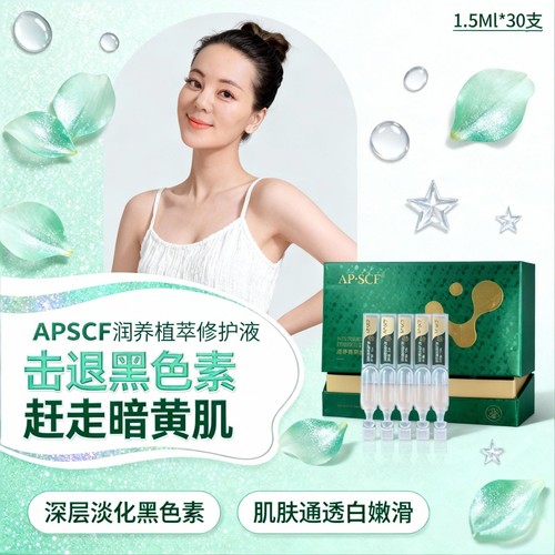 APSCF润养植萃修护液30支脆弱