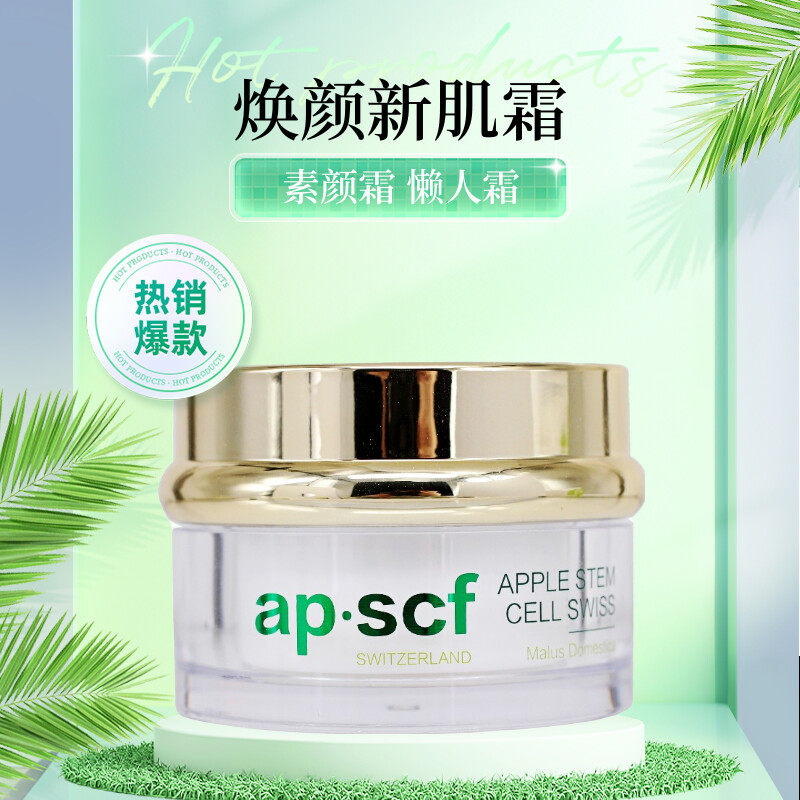 APSCF焕颜新肌霜30g素颜霜 懒人面霜 包邮正品防伪 苹果细胞 润肤