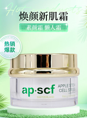 APSCF焕颜新肌霜30g素颜霜 懒人面霜 包邮正品防伪 苹果细胞 润肤