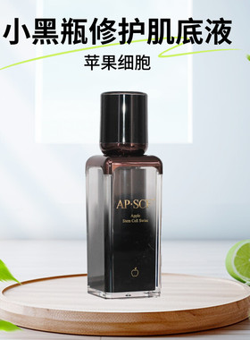 APSCF 富勒烯小黑瓶修护肌底液30ml 脆弱敏感 正品防伪 苹果细胞