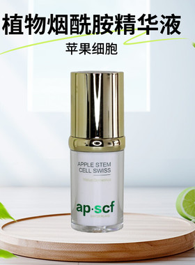 APSCF植物烟酰胺精华液20ml 保湿滋养紧致抗皱 正品防伪 苹果细胞