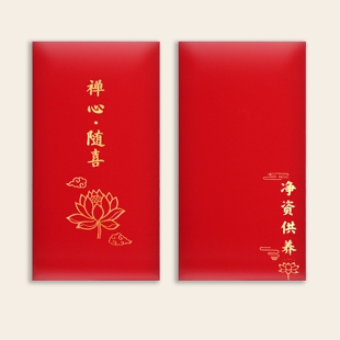 红包利是封禅心随喜节日通用红色信封袋敬僧寺院净资供养还愿礼佛