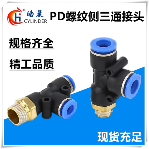 气动快速接头PD T型螺纹三通PD4/PD6/PD8/PD10/PD12-01/02/03/04