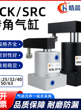 ACK旋转夹紧90度180气动小型SRC25转角下压气缸32/40/50/63*90R/L
