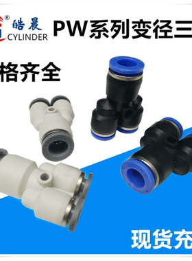 PWY6-4三通变径PWY8-6 PWY10-8 PWY12-10/PW8-4/10-6高端气动接头