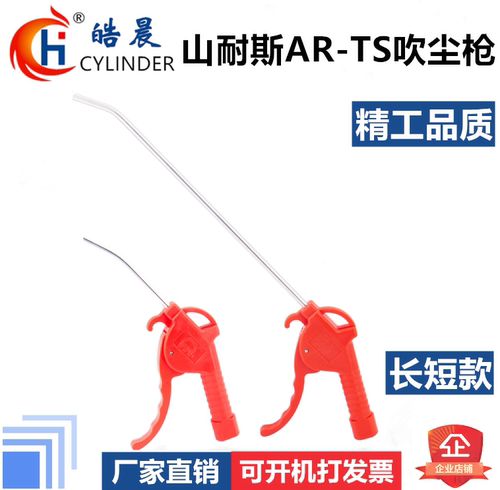 AR-TS吹气枪吹尘枪 山耐斯气枪 风枪 除尘枪 去尘气枪 长短款吹枪