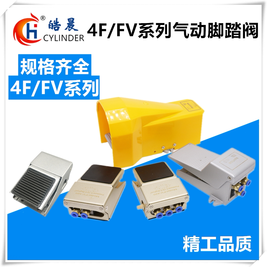 fv420脚踏阀fv-02 fv320 4f210-08/-08l/-08g脚踩阀4f210-08lg