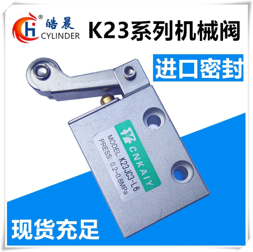 机控阀K23JC3-6/K23JC3-8滚轮阀K23JC3-L6/K23JC3-L8大阀体机械阀