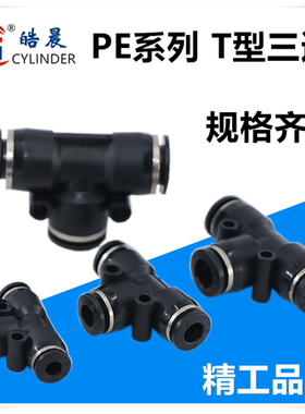 PE-06 PE-08 PE-10黑色精品气动接头PY-06 PY-08/04/10/12/14/16