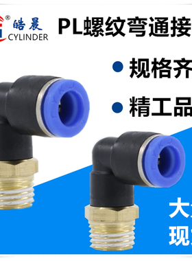 PL8-02气动快速接头PL4/PL6/PL8/PL10/PL12-M5/01/02/03/04快插