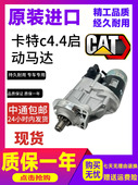 载机C4.4 卡特312 24V启动马达 318 320D2GC挖掘机924G装 313 315