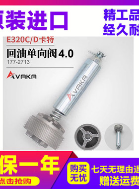 回油单向阀4.0 E320C/D卡特4.0 挖掘机回油阀 液压回油阀177-2713