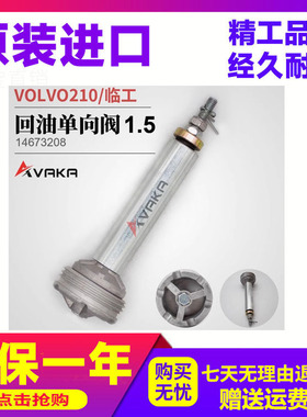 液压回油单向阀1.5 VOLVO210临工 挖土机配件