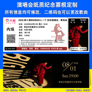 陈小春2026人一个巡回演唱会纸质纪念票定制青岛重庆哈尔滨站票根