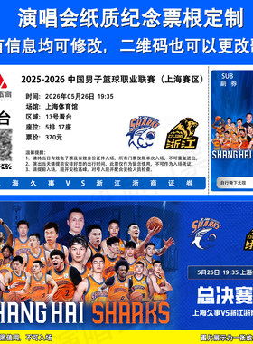 男子篮球CBA联赛纪念门票定制