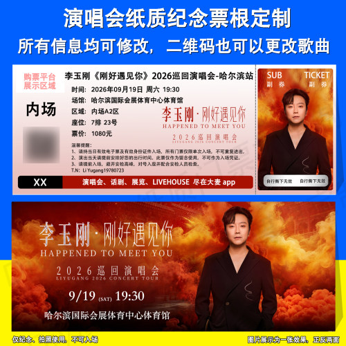 李玉刚演唱会纸质票根定制哈尔滨