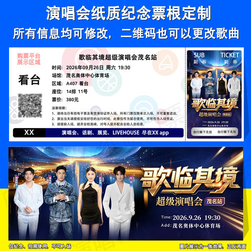 歌临其境超级演唱纸质票根定制苏