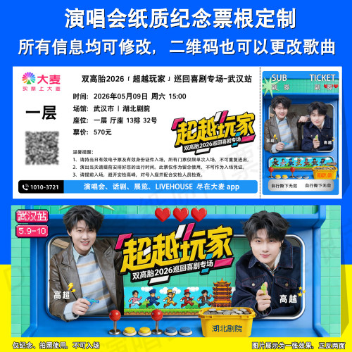 双高胎巡回喜剧纸质票定制票根