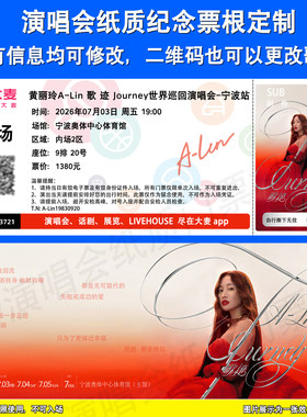 黄丽玲A-Lin演唱会票根定制宁波