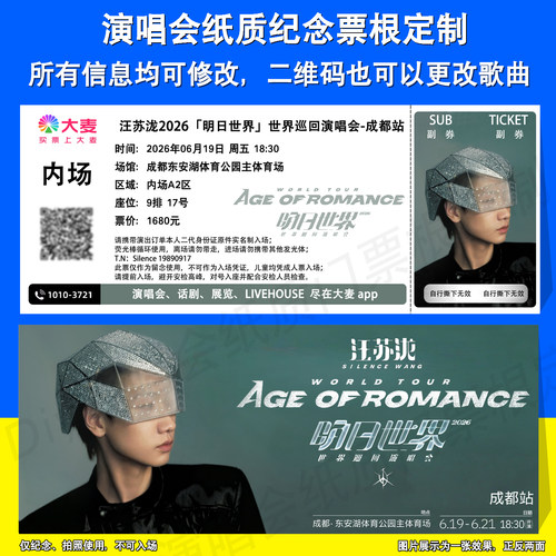 汪苏泷明日世界演唱成都站票根