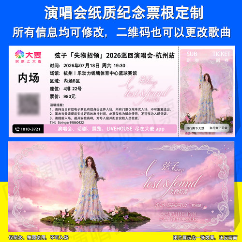 弦子演唱会票根定制杭州深圳站
