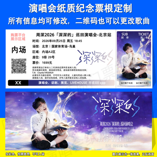 周深演唱会贵阳北京台州票根定制