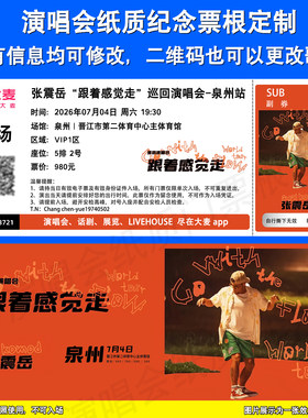 张震岳纸质票定制泉州宁波站票根