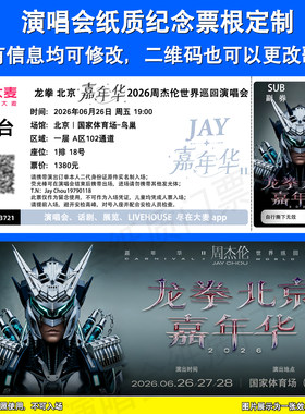 周杰伦演唱会纸质票根定制北京站