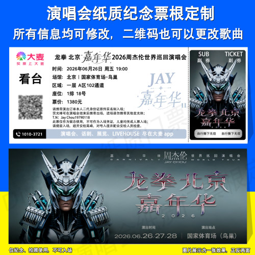 周杰伦演唱会纸质票根定制北京站