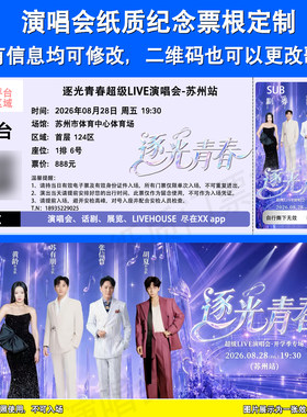 逐光青春演唱会纸质票根定制苏州