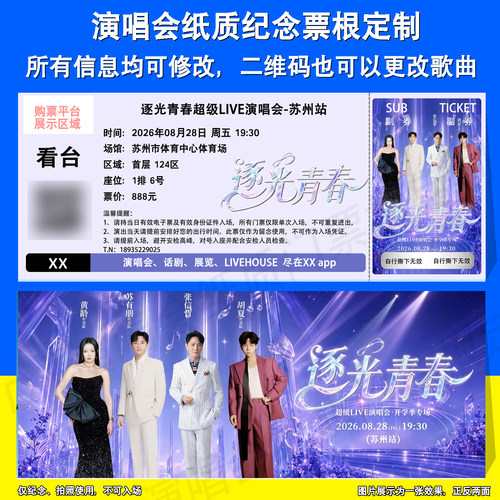 逐光青春演唱会纸质票根定制苏州