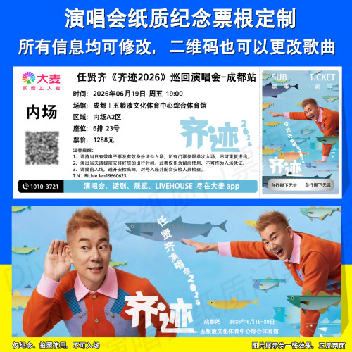 任贤齐奇迹演唱会纪念票根成都站