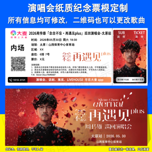 周传雄小刚演唱会纪念门票定制广州西安太原站周边应援物纸质票根