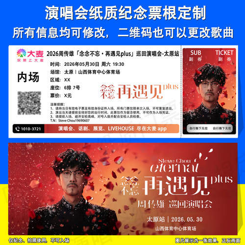 周传雄小刚演唱会纸质票根定制