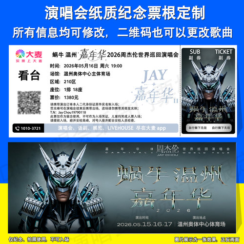 周杰伦演唱会纸质票根定制温州站