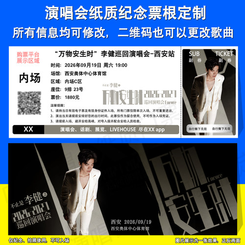 李健纸质票根定制厦门西安成都站