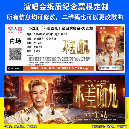 小沈阳 不差面儿演唱会大连兰州南京福州站纸质门票定制纪念票根