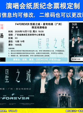 恒星之城演唱会票根定制杭州广州