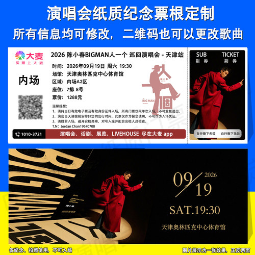 陈小春纸质纪念票根定制天津站