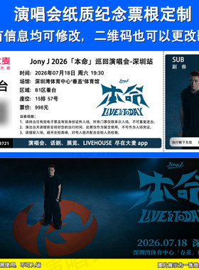 JonyJ演唱会纸质票根定制深圳站