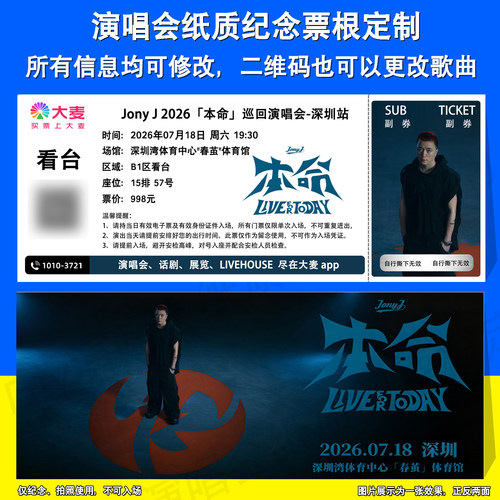 JonyJ演唱会纸质票根定制深圳站