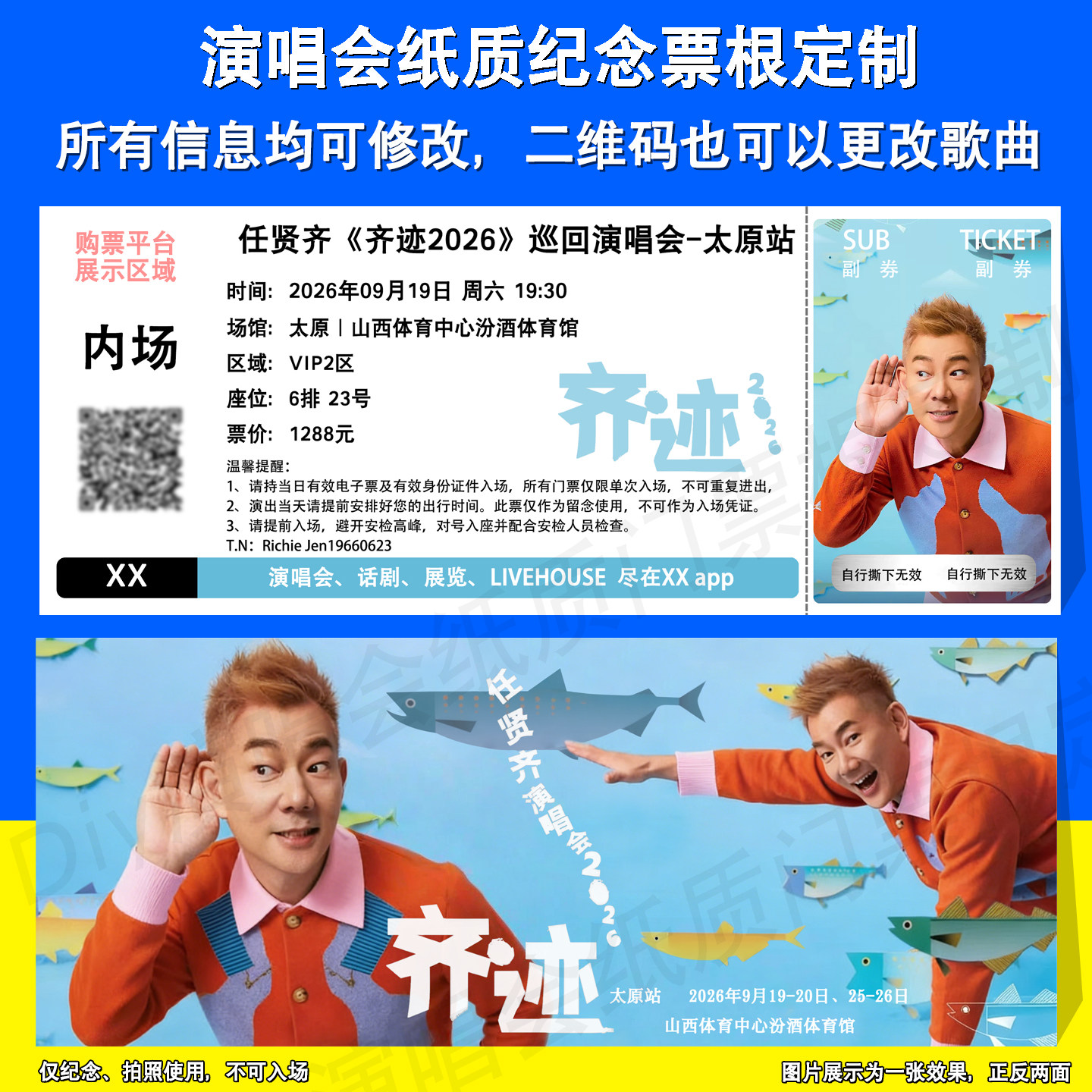 任贤齐演唱会纪念票根衢州太原站图片